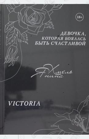  Девочка, которая боялась быть счастливой. Victoria