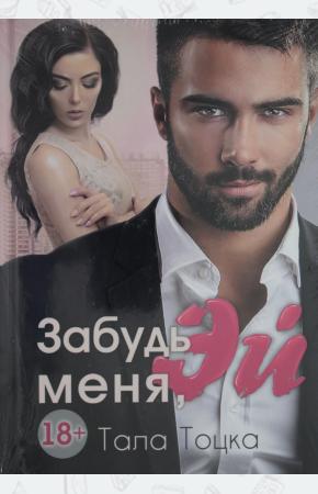  Забудь меня, Эй