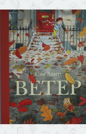  Ветер. Сэм Ашер.