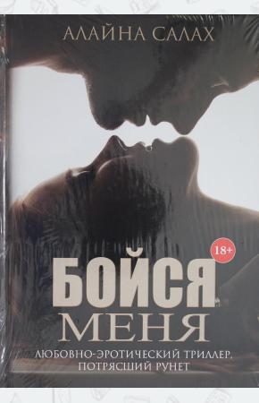  Бойся меня