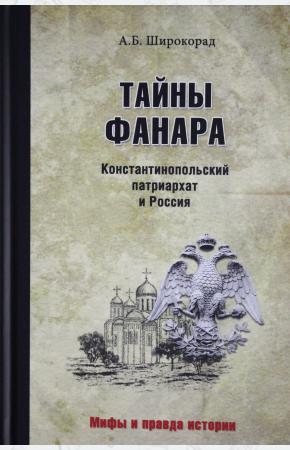  Тайны Фанара. Константинопольский патриархат и Россия