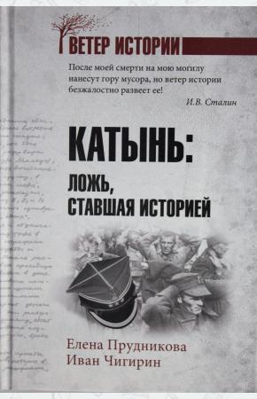  Катынь ; ложь, ставшая историей
