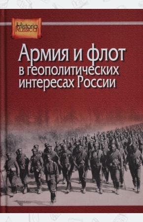  Армия и флот в геополитических интересах России