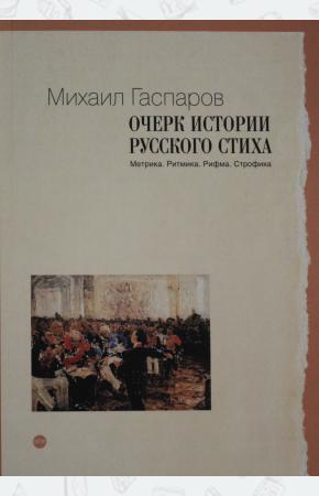  Очерк истории русского стиха: Метрика. Ритмика. Рифма. Строфика