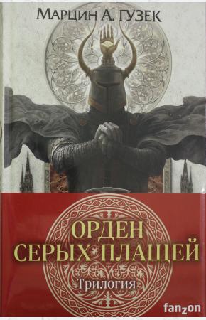  Орден Серых Плащей. Трилогия (комплект из трех книг)