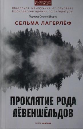  Проклятие рода Левеншельдов
