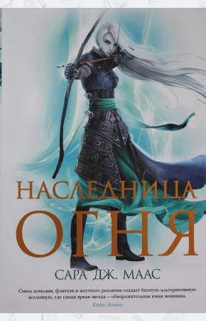 Наследница огня
