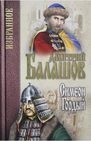  Симеон Гордый
