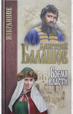  Бремя власти