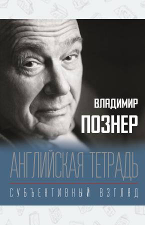  Английская тетрадь. Субъективный взгляд