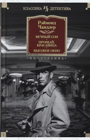  Вечный сон. Прощай, красавица. Высокое окно