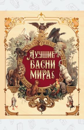  Лучшие басни мира.