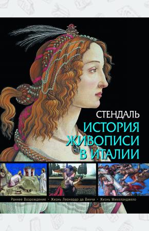  Стендаль. История живописи в Италии.
