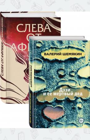  Магическая любовь (Дэзи и ее мертвый дед, Слева от Африки). Комплект из 2-х книг