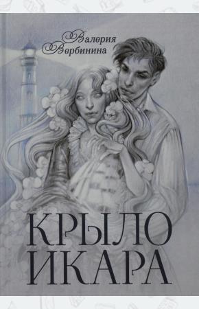  Крыло Икара
