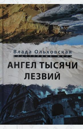  Ангел тысячи лезвий