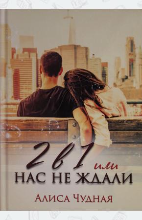  2 в 1 или Нас не ждали