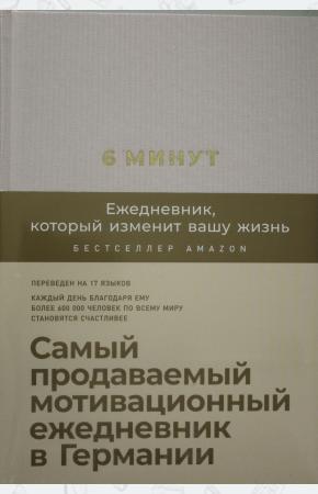  6 минут. Ежедневник, который изменит вашу жизнь (пудра)