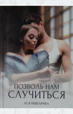  Позволь нам случиться