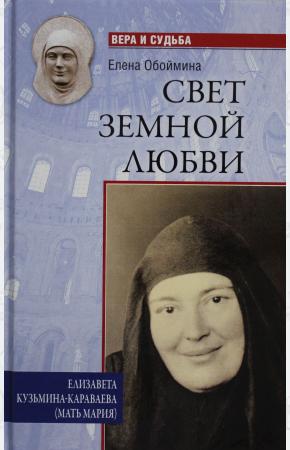  ВС Свет земной любви. Елизавета Кузьмина-Караваева (мать Мария)  (12+)