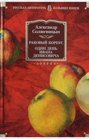 Раковый корпус. Один день Ивана Денисовича