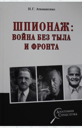  Шпионаж; война без тыла и фронта