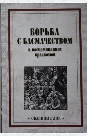  Борьба с басмачеством в воспоминаниях краскомов