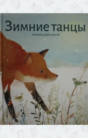  Зимние танцы