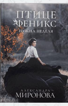  Птице Феникс нужна неделя