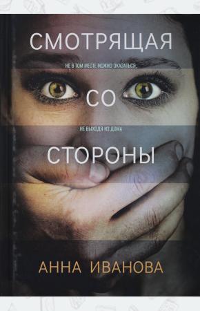  Смотрящая со стороны