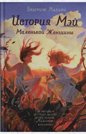  История Мэй Маленькой Женщины