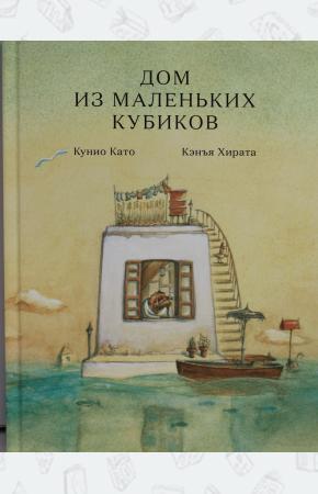  Дом из маленьких кубиков