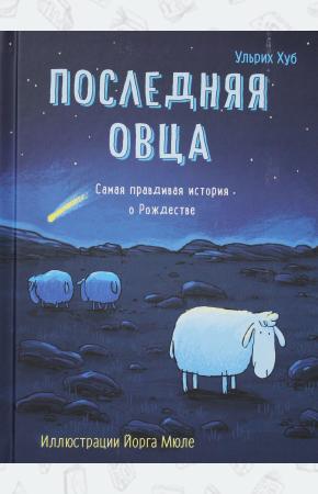  Последняя овца