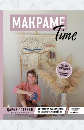  МАКРАМЕ Time. Авторское руководство по искусству плетения + коллекция стильных дизайнов