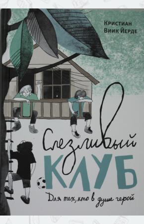  Виик Йерде Кристиан Слезливый клуб