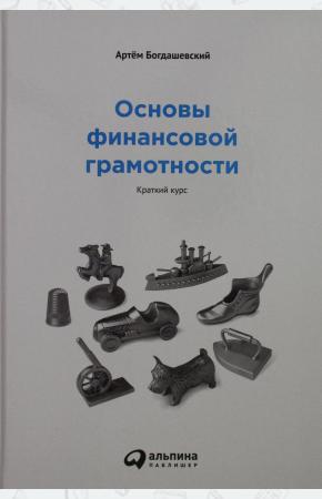  Основы финансовой грамотности. Краткий курс.