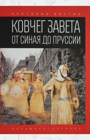  Ковчег Завета от Синая до Пруссии