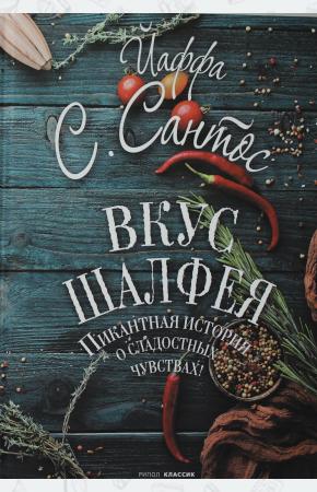  Вкус шалфея: роман