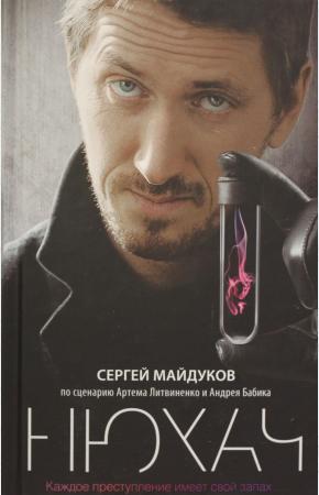  Нюхач