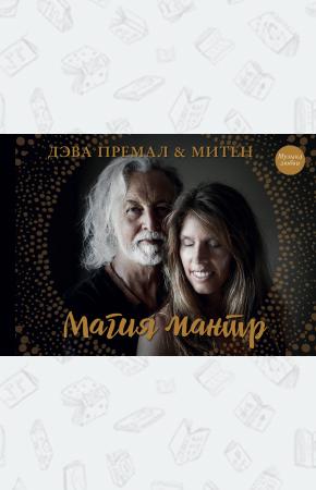  Магия мантр