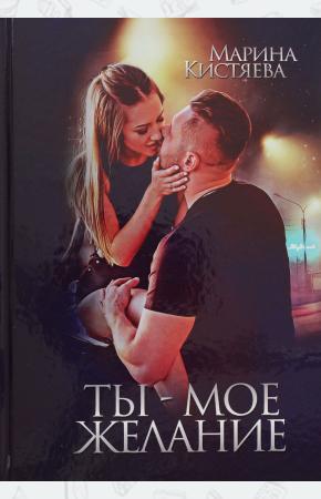  Ты - мое желание