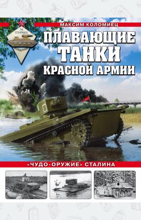  Плавающие танки Красной Армии. Чудо-оружие Сталина