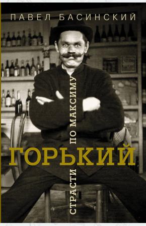  Горький: страсти по Максиму