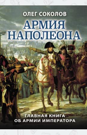  Армия Наполеона