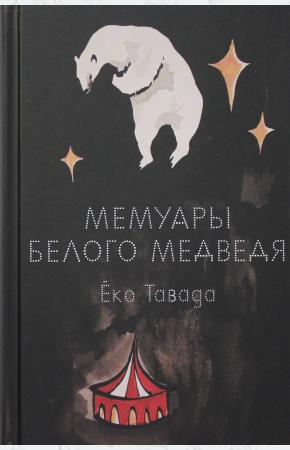  Мемуары белого медведя. Ёко Тавада