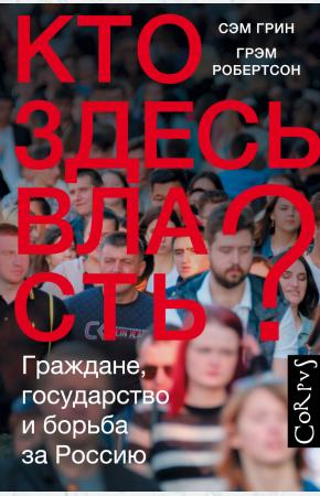  Кто здесь власть?