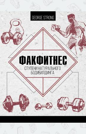  ФакФитнес: ступени натурального бодибилдинга