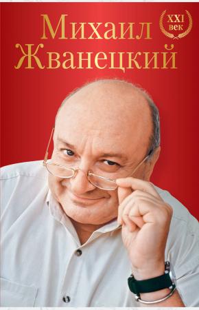  Михаил Жванецкий. XXI век
