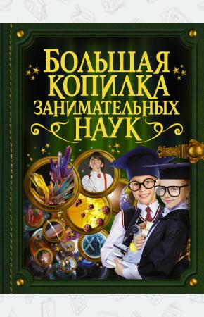  Большая копилка занимательных наук