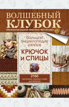  Большая энциклопедия узоров. Крючок и спицы: 2160 рисунков, узоров и схем для вязания